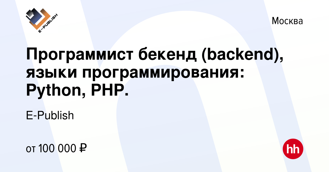 Вакансия Программист бекенд (backend), языки программирования: Python, PHP.  в Москве, работа в компании E-Publish (вакансия в архиве c 18 июня 2023)