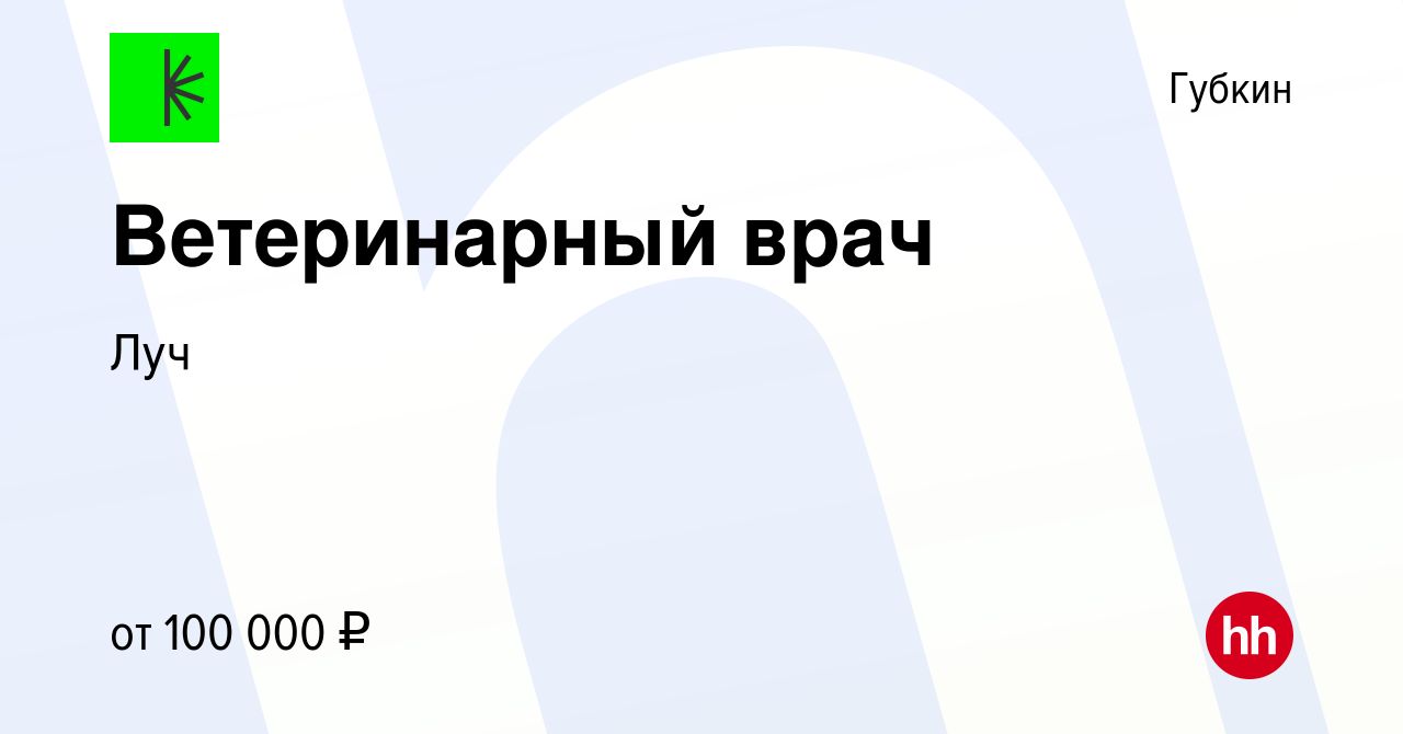 Вакансия Ветеринарный врач в Губкине, работа в компании Луч (вакансия в  архиве c 18 июня 2023)