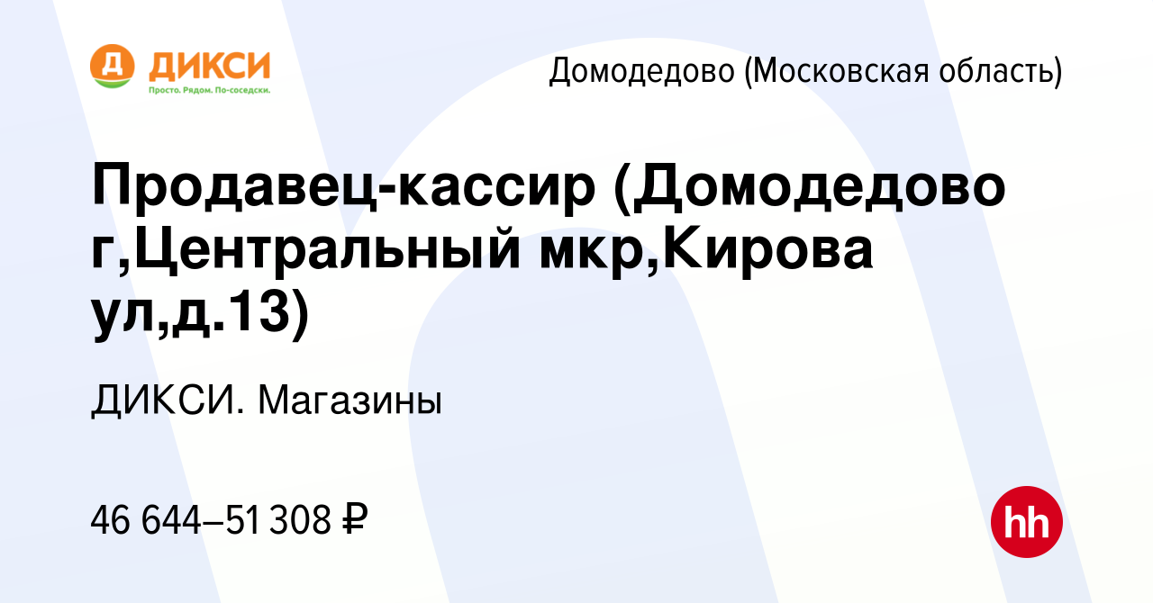 Вакансия Продавец-кассир (Домодедово г,Центральный мкр,Кирова ул,д.13) в  Домодедово, работа в компании ДИКСИ. Магазины