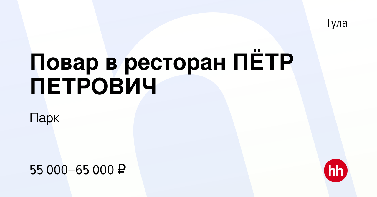 Вакансия Повар в ресторан ПЁТР ПЕТРОВИЧ в Туле, работа в компании Парк  (вакансия в архиве c 18 июня 2023)