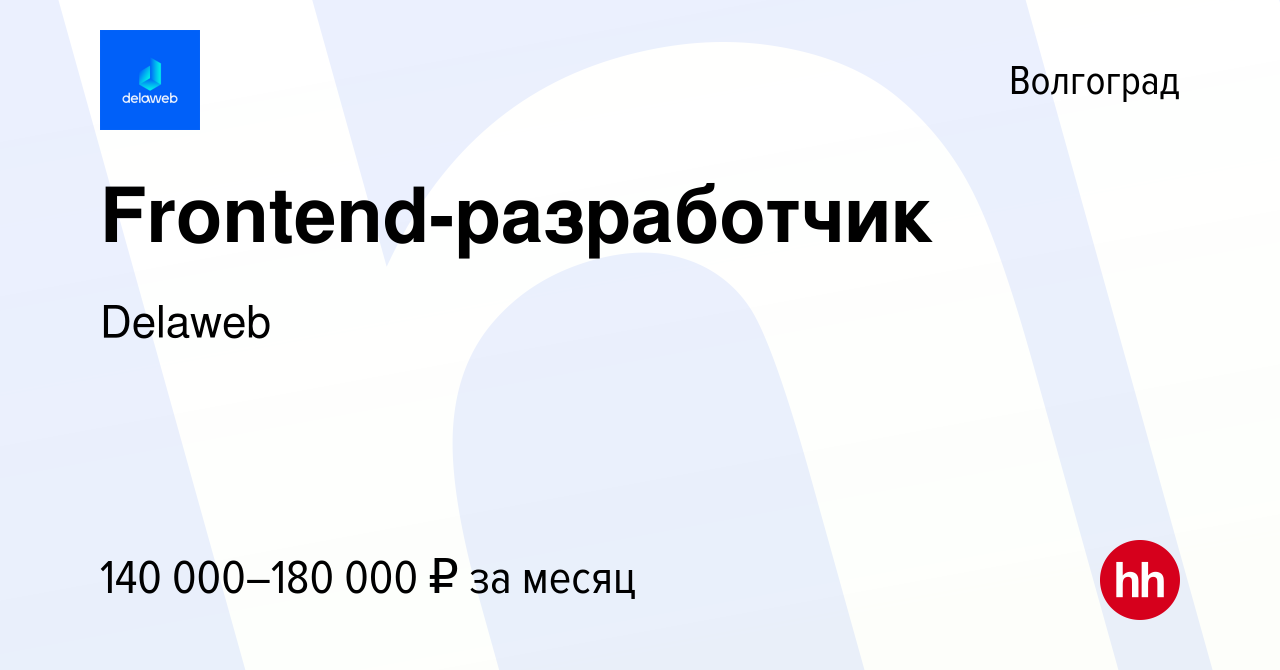 Вакансия Frontend-разработчик в Волгограде, работа в компании Delaweb  (вакансия в архиве c 18 июня 2023)