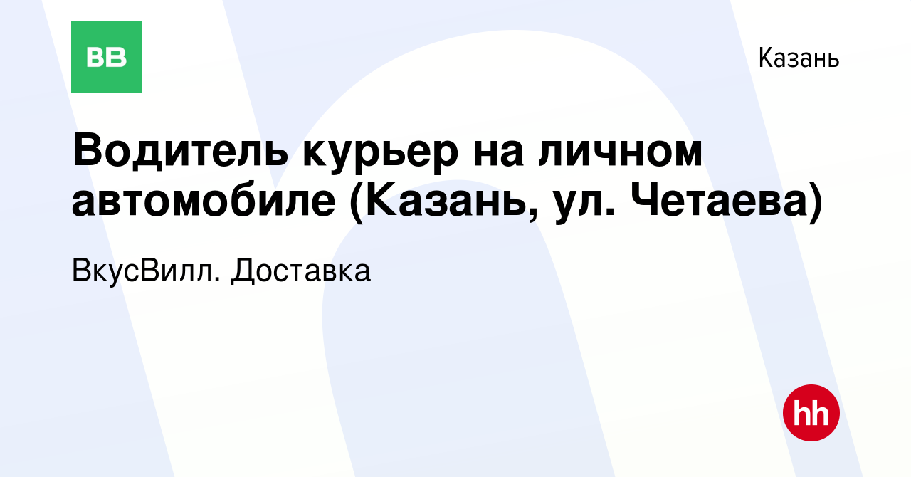 Вакансия Водитель курьер на личном автомобиле (Казань, ул. Четаева) в Казани,  работа в компании ВкусВилл. Доставка (вакансия в архиве c 3 ноября 2023)