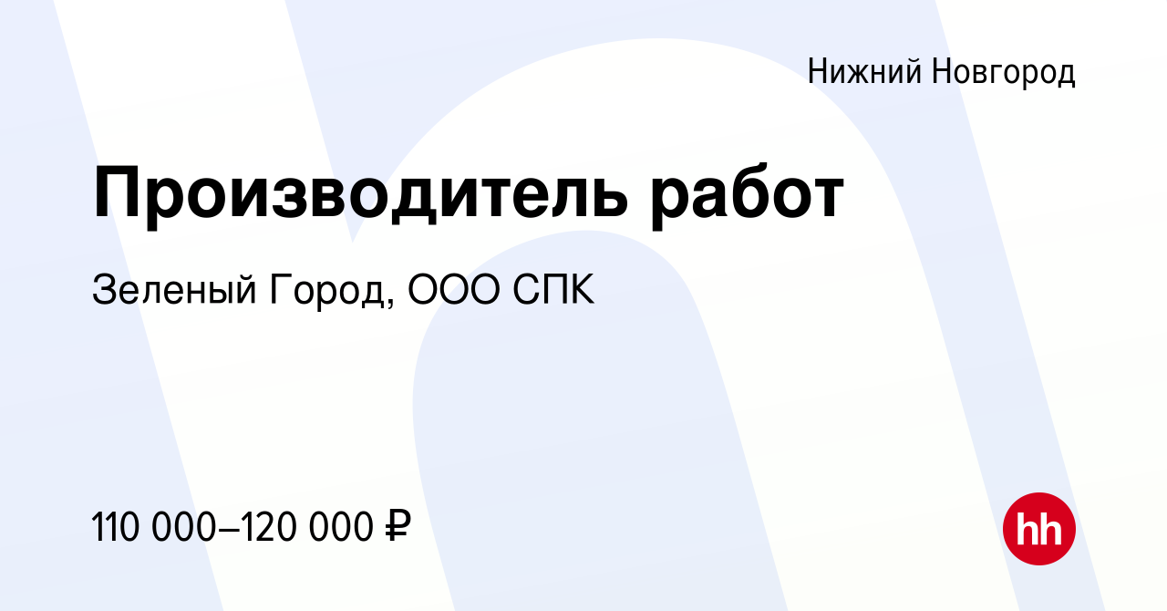 Вакансия Производитель работ в Нижнем Новгороде, работа в компании Зеленый  Город, ООО СПК (вакансия в архиве c 12 августа 2023)