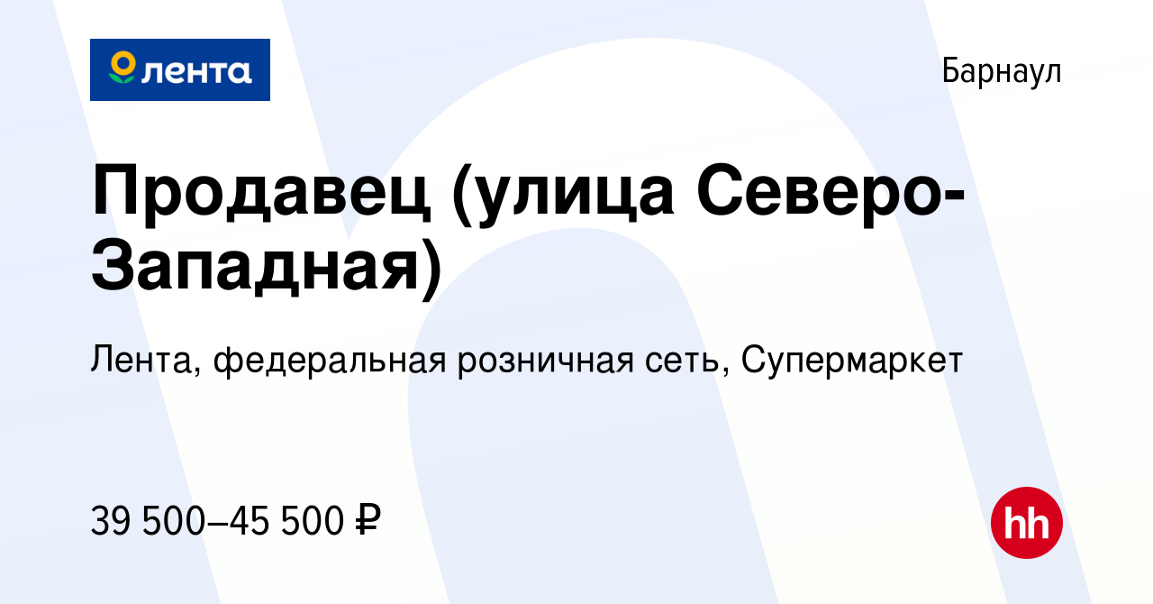 Вакансия Продавец (улица Северо-Западная) в Барнауле, работа в компании  Лента, федеральная розничная сеть, Супермаркет (вакансия в архиве c 24  января 2024)