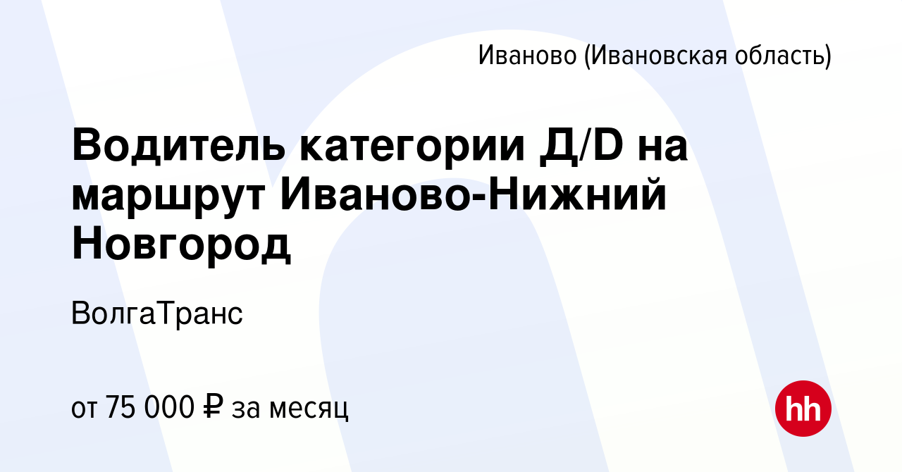 Вакансия Водитель категории Д/D на маршрут Иваново-Нижний Новгород в Иваново,  работа в компании ВолгаТранс (вакансия в архиве c 25 июля 2023)