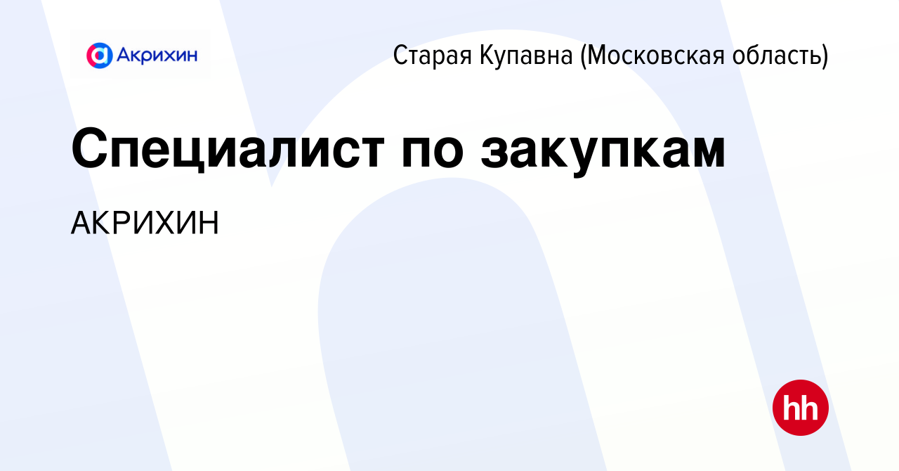 Вакансия Специалист по закупкам в Старой Купавне, работа в компании АКРИХИН  (вакансия в архиве c 18 июня 2023)