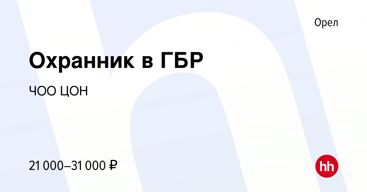 Охранник — Найдено 8889 вакансий в Орле