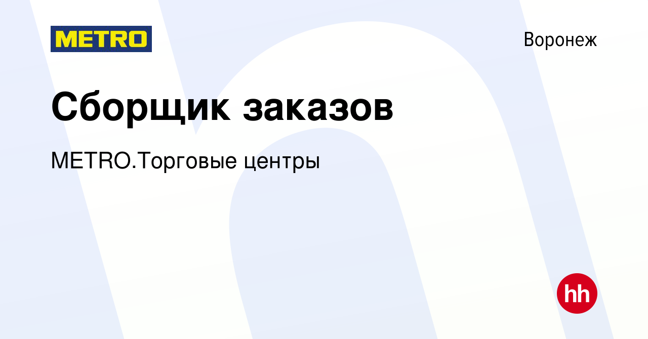 Вакансия Сборщик заказов в Воронеже, работа в компании METRO.Торговые  центры (вакансия в архиве c 12 июня 2023)