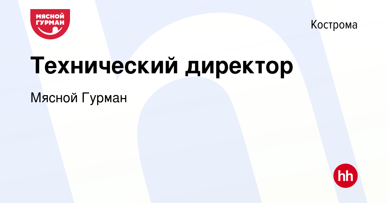 Вакансия Технический директор в Костроме, работа в компании Мясной Гурман  (вакансия в архиве c 25 октября 2023)