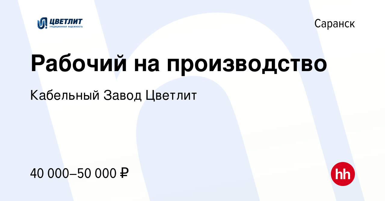 Вакансия Рабочий на производство в Саранске, работа в компании Кабельный  Завод Цветлит (вакансия в архиве c 14 июня 2023)