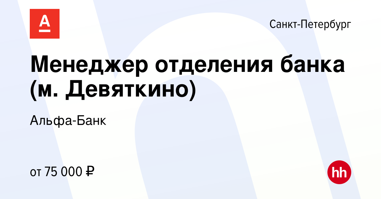 Вакансия Менеджер отделения банка (м. Девяткино) в Санкт-Петербурге, работа  в компании Альфа-Банк (вакансия в архиве c 30 мая 2023)