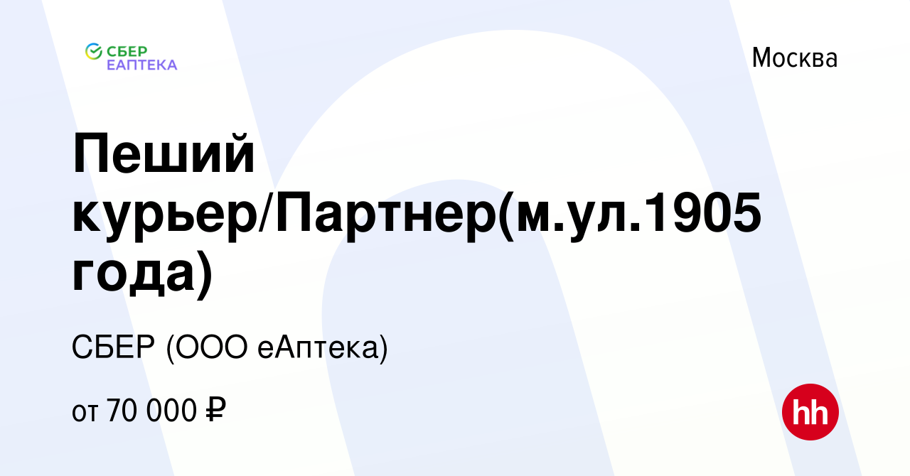 Вакансия Пеший курьер/Партнер(м.ул.1905 года) в Москве, работа в компании  СБЕР (ООО еАптека) (вакансия в архиве c 18 января 2024)