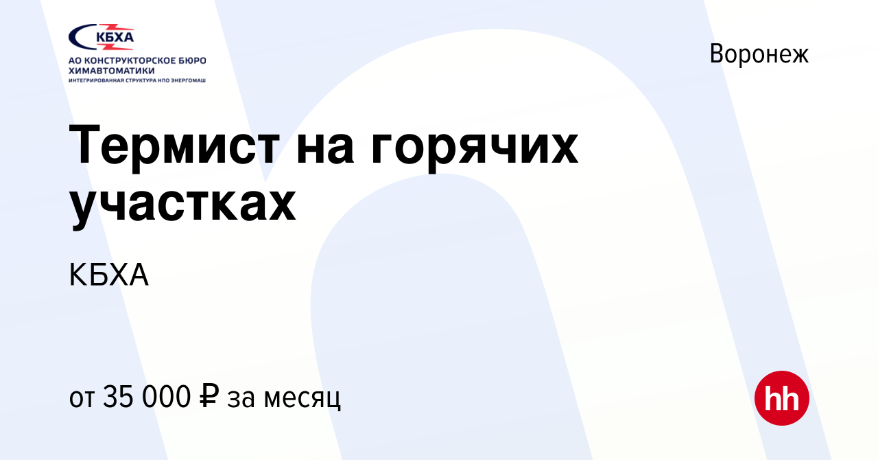 Вакансия Термист на горячих участках в Воронеже, работа в компании КБХА  (вакансия в архиве c 20 сентября 2023)