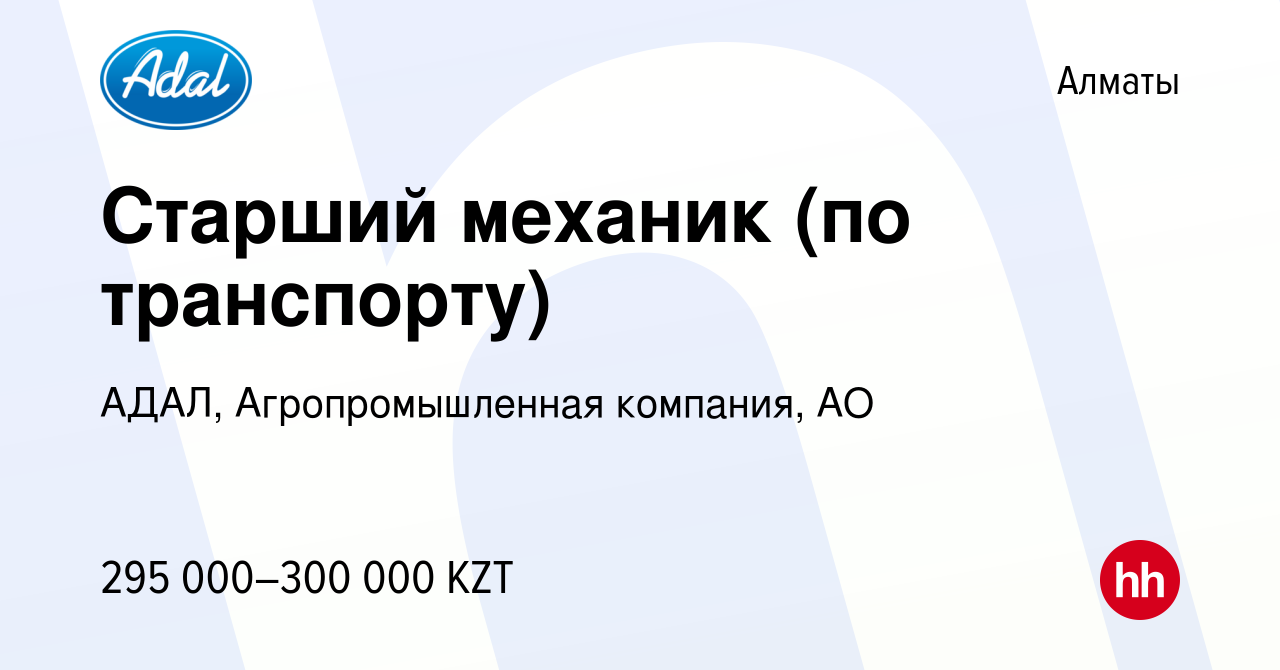 Вакансия Старший механик (по транспорту) в Алматы, работа в компании АДАЛ,  Агропромышленная компания, АО (вакансия в архиве c 18 июня 2023)