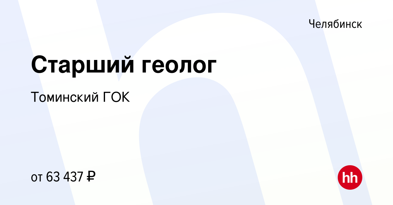 Вакансия Старший геолог в Челябинске, работа в компании Томинский ГОК  (вакансия в архиве c 18 июня 2023)