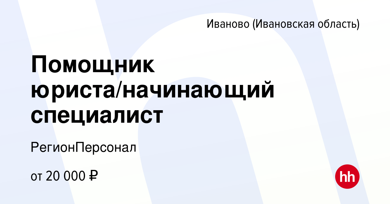 Вакансия Помощник юриста/начинающий специалист в Иваново, работа в компании  РегионПерсонал (вакансия в архиве c 31 августа 2023)