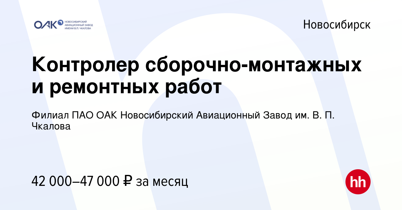 Вакансия Контролер сборочно-монтажных и ремонтных работ в Новосибирске,  работа в компании Филиал ПАО ОАК Новосибирский Авиационный Завод им. В. П.  Чкалова (вакансия в архиве c 4 ноября 2023)