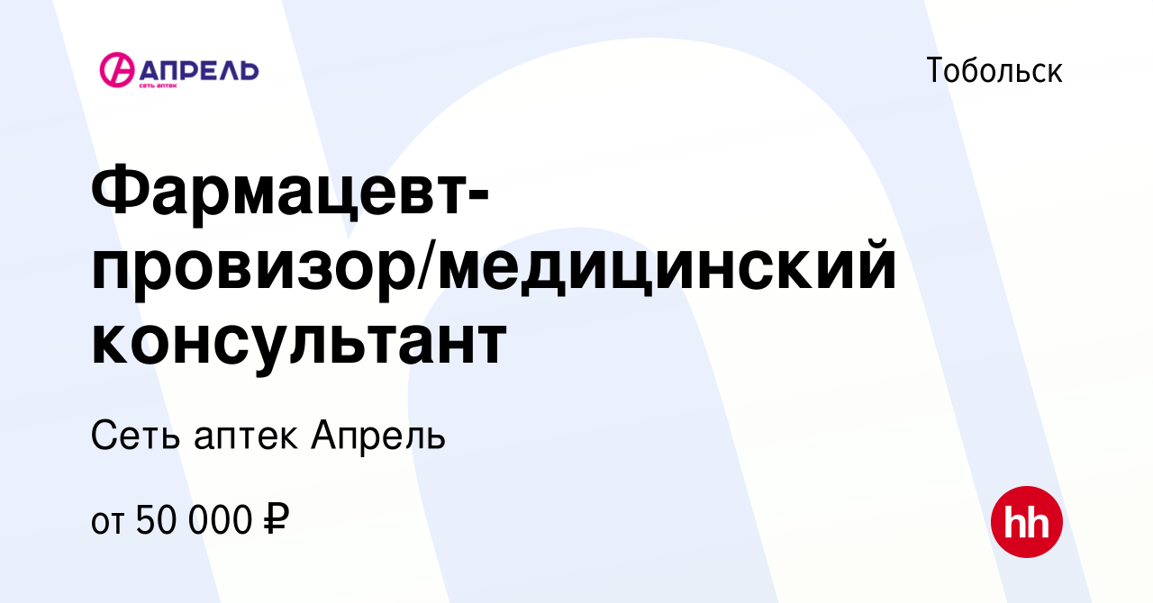 Вакансия Фармацевт-провизор/медицинский консультант в Тобольске, работа в  компании Сеть аптек Апрель (вакансия в архиве c 18 июня 2023)