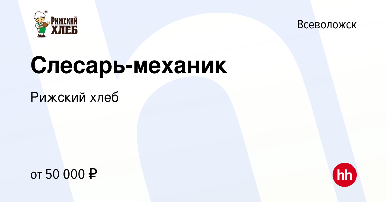 Вакансия Слесарь-механик во Всеволожске, работа в компании Рижский хлеб  (вакансия в архиве c 18 июня 2023)