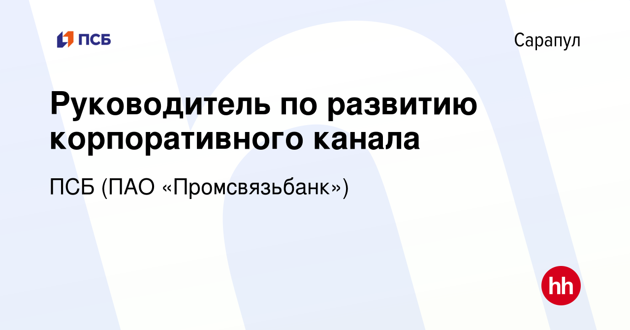 Вакансия Руководитель по развитию корпоративного канала в Сарапуле, работа  в компании ПСБ (ПАО «Промсвязьбанк») (вакансия в архиве c 18 июня 2023)