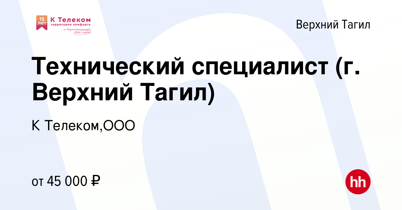 Вакансия Технический специалист (г. Верхний Тагил) в Верхнем Тагиле, работа  в компании К Телеком,ООО (вакансия в архиве c 16 июня 2023)