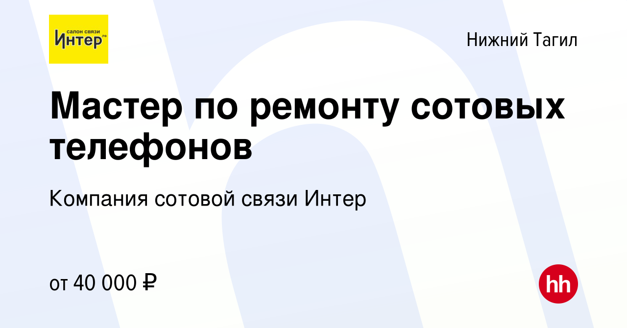 Вакансия Мастер по ремонту сотовых телефонов в Нижнем Тагиле, работа в  компании Компания сотовой связи Интер (вакансия в архиве c 18 июня 2023)