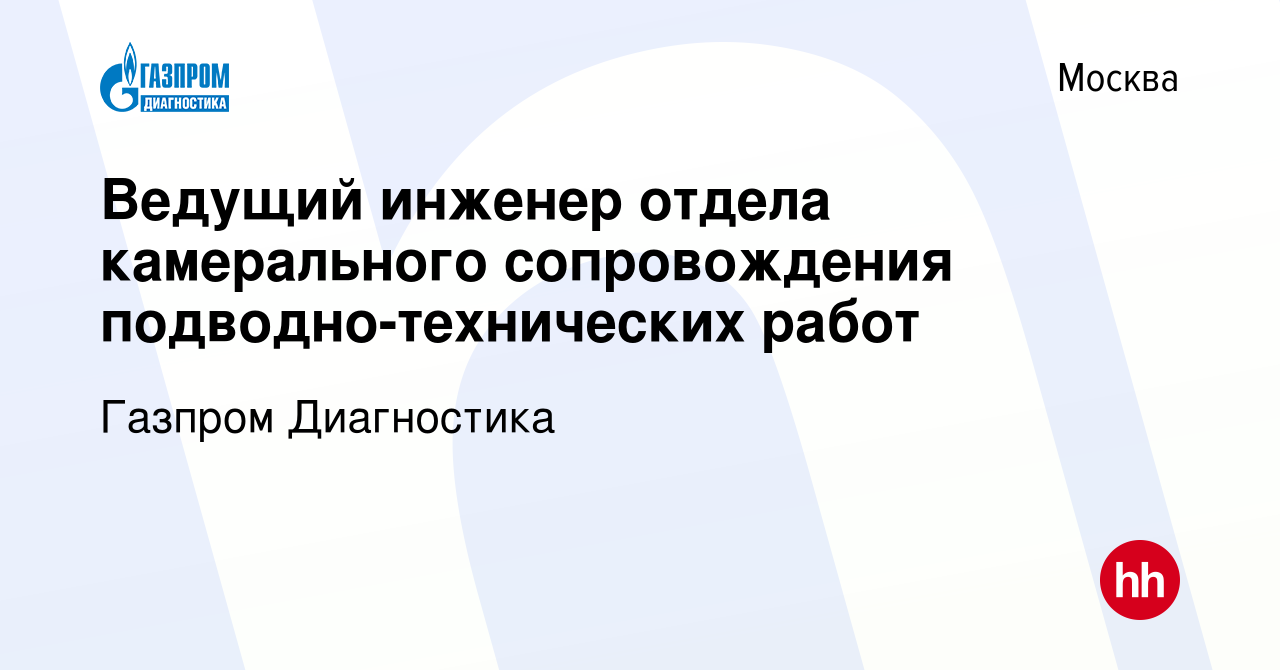 Вакансия Ведущий инженер отдела камерального сопровождения  подводно-технических работ в Москве, работа в компании Газпром Диагностика  (вакансия в архиве c 17 октября 2023)