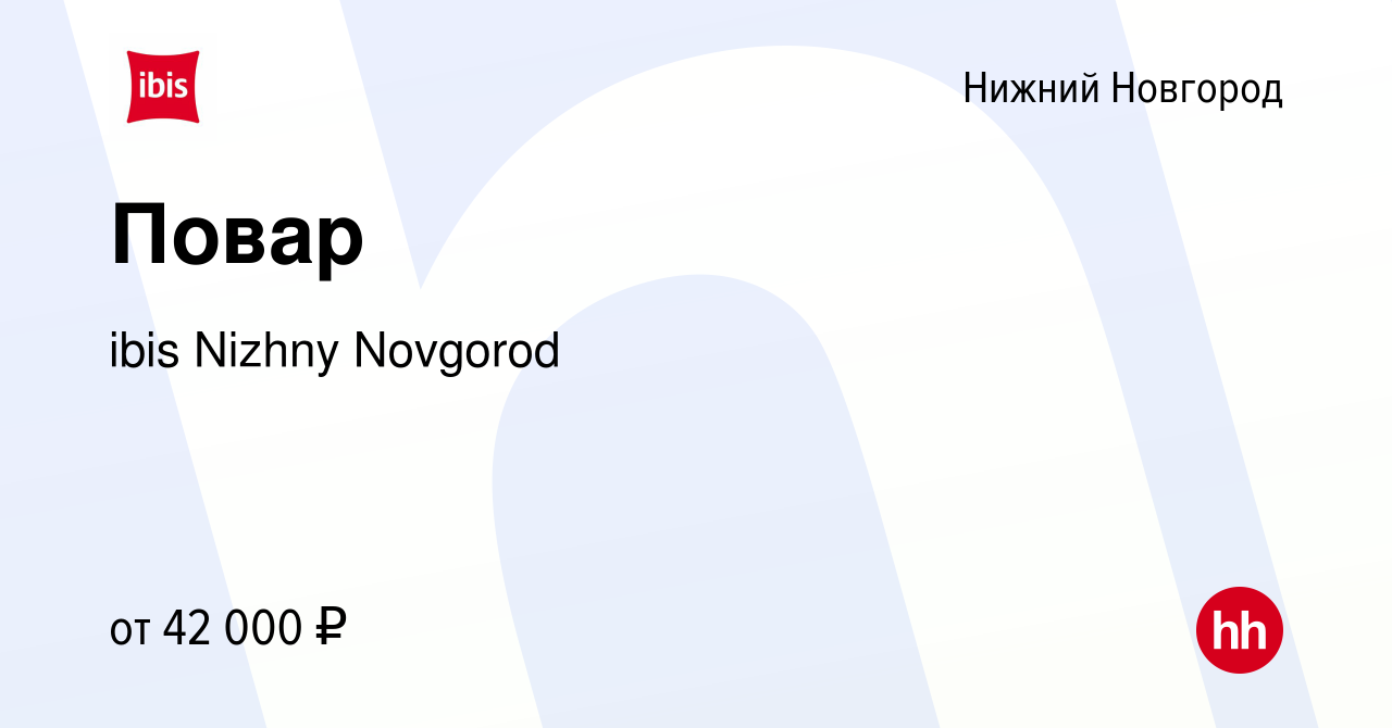 Вакансия Повар в Нижнем Новгороде, работа в компании ibis Nizhny Novgorod  (вакансия в архиве c 14 января 2024)