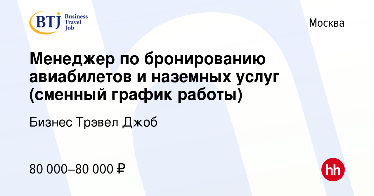 Вакансия Менеджер по бронированию авиабилетов и наземных услуг (сменный  график работы) в Москве, работа в компании Бизнес Трэвел Джоб (вакансия в  архиве c 20 декабря 2023)