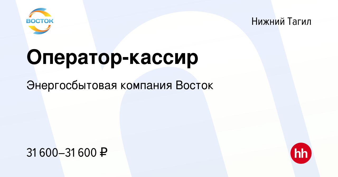 Вакансия Оператор-кассир в Нижнем Тагиле, работа в компании Энергосбытовая  компания Восток (вакансия в архиве c 12 июня 2023)