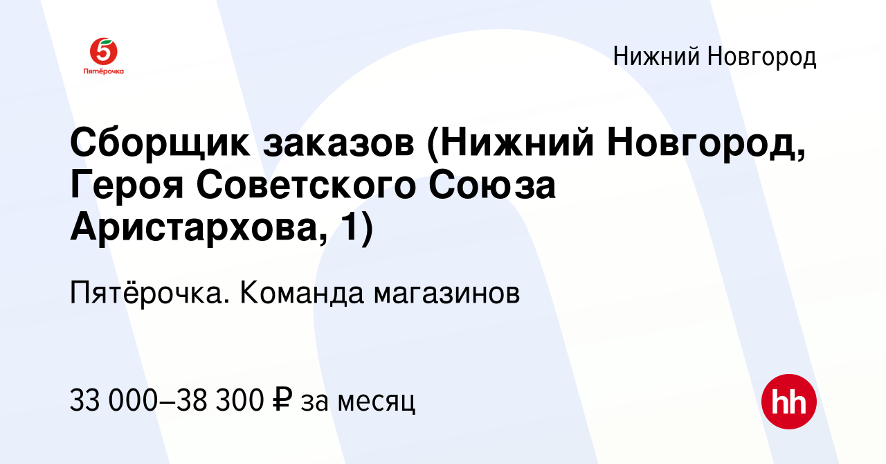 Вакансия Сборщик заказов (Нижний Новгород, Героя Советского Союза  Аристархова, 1) в Нижнем Новгороде, работа в компании Пятёрочка. Команда  магазинов (вакансия в архиве c 18 июня 2023)