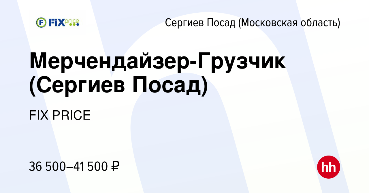 Вакансия Мерчендайзер-Грузчик (Сергиев Посад) в Сергиев Посаде, работа в  компании FIX PRICE (вакансия в архиве c 18 июня 2023)