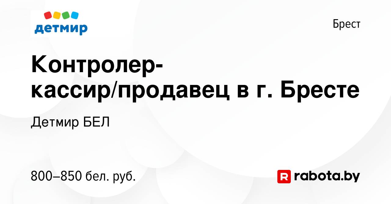 Вакансия Контролер-кассир/продавец в г. Бресте в Бресте, работа в компании  Детмир БЕЛ (вакансия в архиве c 9 августа 2023)