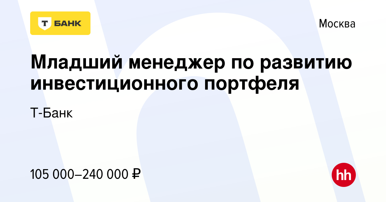 Вакансия Младший менеджер по развитию инвестиционного портфеля в Москве,  работа в компании Т-Банк (вакансия в архиве c 11 мая 2024)