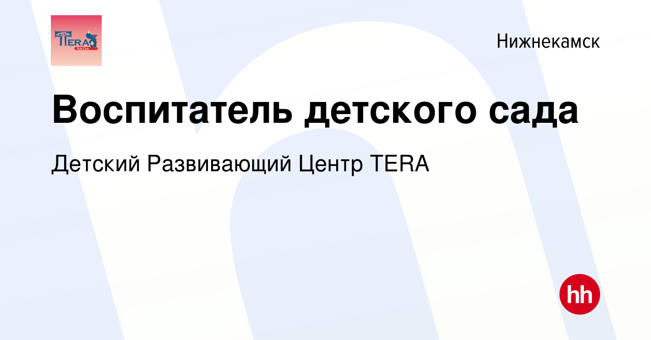 Вакансия Воспитатель детского сада в Нижнекамске, работа в компании Детский  Развивающий Центр TERA (вакансия в архиве c 18 июня 2023)