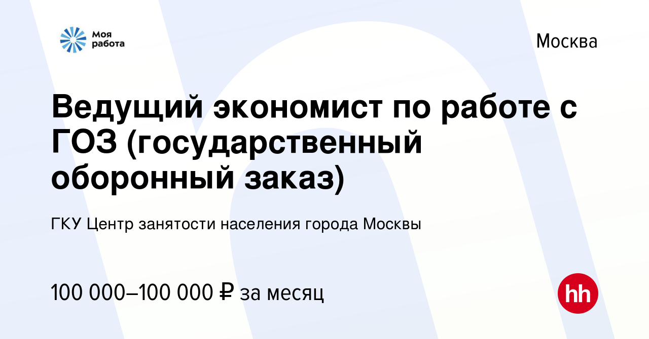 Вакансия Ведущий экономист по работе с ГОЗ (государственный оборонный  заказ) в Москве, работа в компании ГКУ Центр занятости населения города  Москвы (вакансия в архиве c 18 июня 2023)