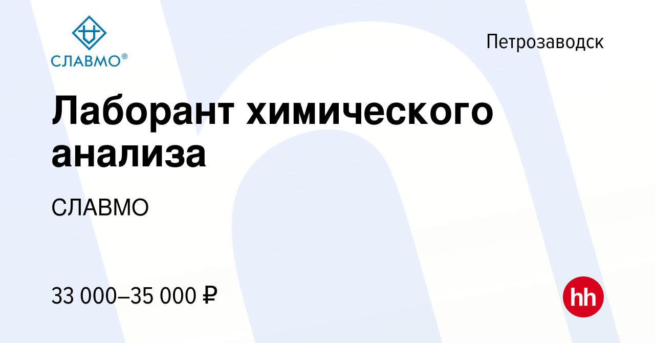 Вакансия Лаборант химического анализа в Петрозаводске, работа в компании  СЛАВМО (вакансия в архиве c 18 июня 2023)