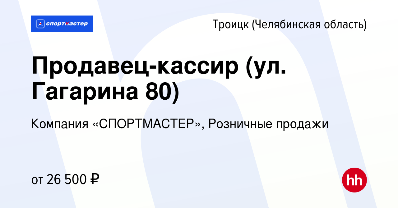 Вакансия Продавец-кассир (ул. Гагарина 80) в Троицке, работа в компании  Компания «СПОРТМАСТЕР», Розничные продажи (вакансия в архиве c 16 июня 2023)