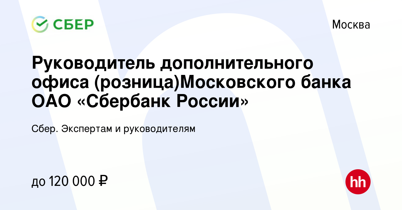 Вакансия Руководитель дополнительного офиса (розница)Московского банка ОАО « Сбербанк России» в Москве, работа в компании Сбер. Экспертам и  руководителям (вакансия в архиве c 2 августа 2013)