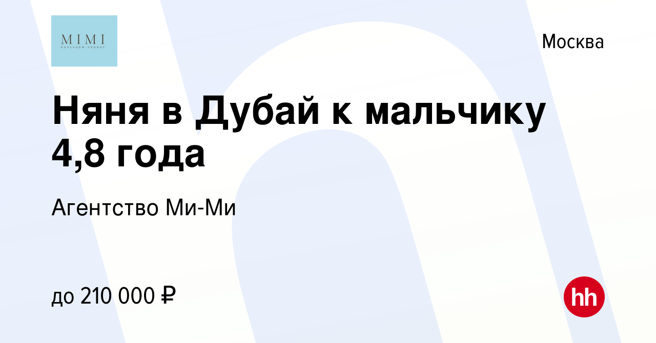 Вакансия Няня в Дубай к мальчику 4,8 года в Москве, работа в компании  Агентство Ми-Ми (вакансия в архиве c 18 июня 2023)