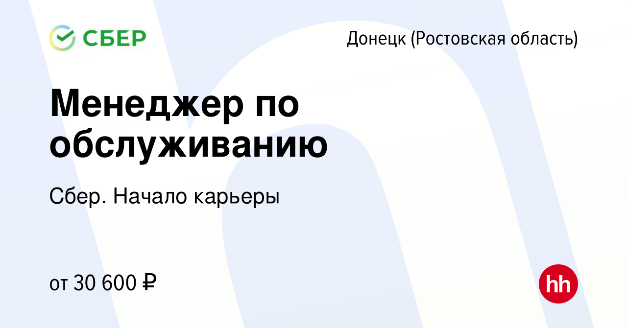 Вакансия Менеджер по обслуживанию в Донецке, работа в компании Сбер. Начало  карьеры (вакансия в архиве c 13 июня 2023)