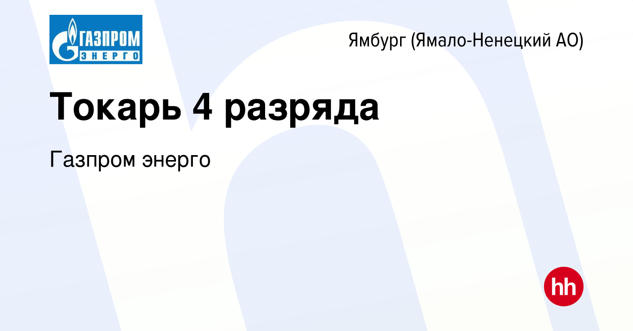 Вакансия Токарь 4 разряда в Ямбурге (Ямало-Ненецкий АО), работа в компании  Газпром энерго (вакансия в архиве c 18 июня 2023)