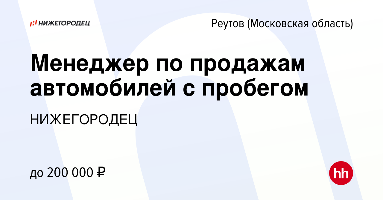 Вакансия Менеджер по продажам автомобилей с пробегом в Реутове, работа в  компании НИЖЕГОРОДЕЦ (вакансия в архиве c 12 декабря 2023)