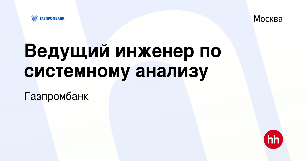 Вакансия Ведущий инженер по системному анализу в Москве, работа в компании  Газпромбанк (вакансия в архиве c 7 июня 2023)