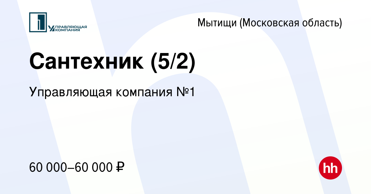 Вакансия Сантехник (5/2) в Мытищах, работа в компании Управляющая компания  №1 (вакансия в архиве c 13 октября 2023)