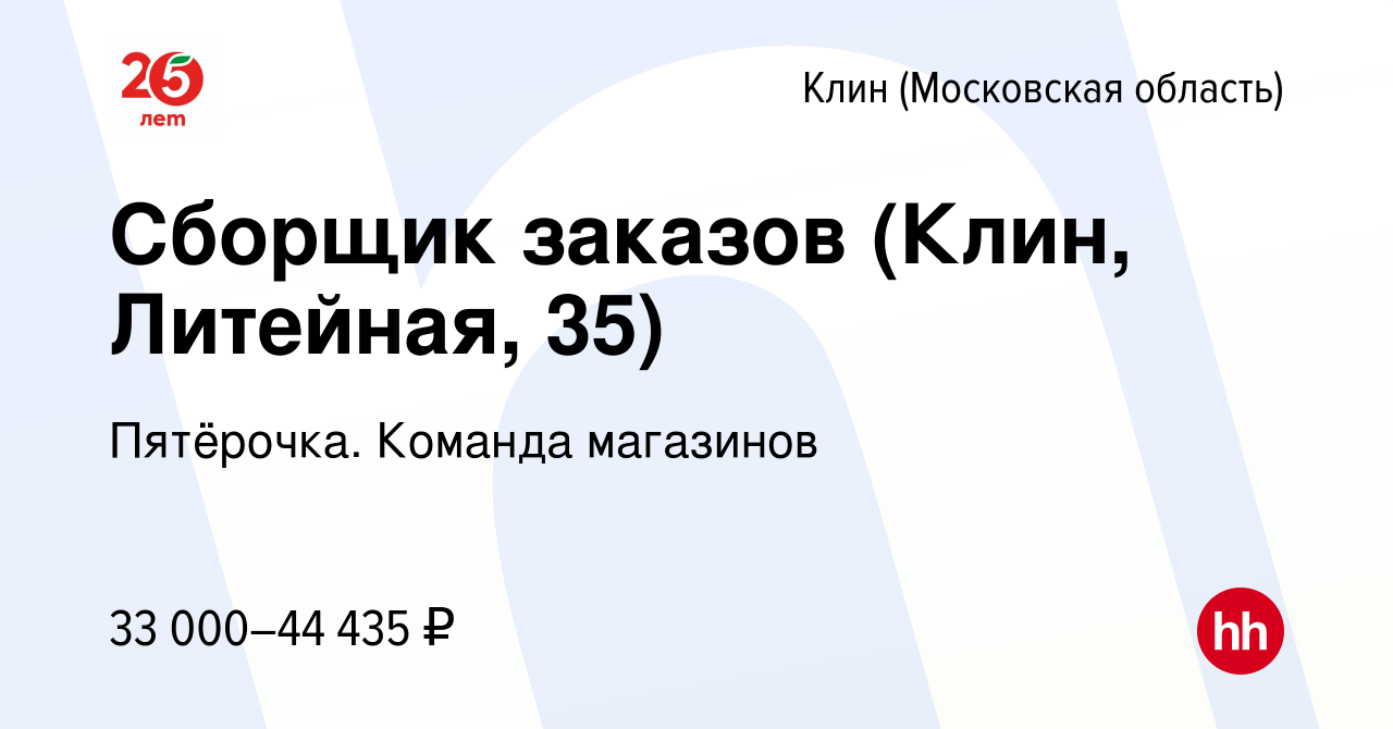 Вакансия Сборщик заказов (Клин, Литейная, 35) в Клину, работа в компании  Пятёрочка. Команда магазинов (вакансия в архиве c 18 июня 2023)