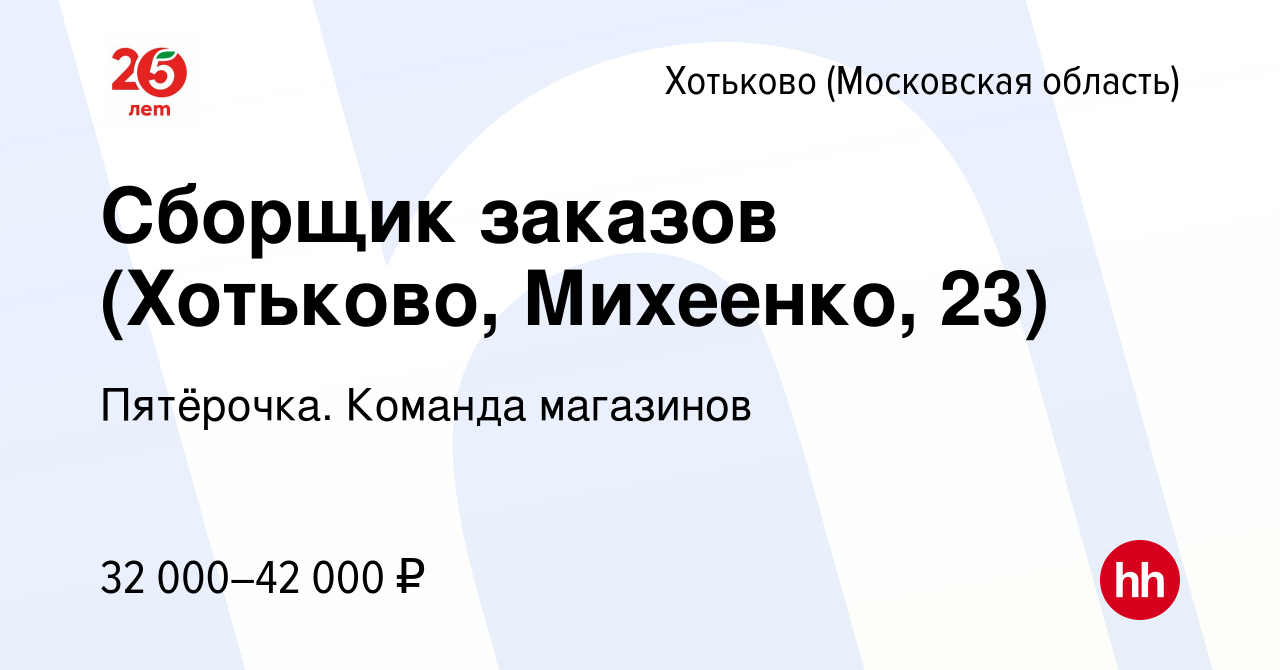 Вакансия Сборщик заказов (Хотьково, Михеенко, 23) в Хотьково, работа в  компании Пятёрочка. Команда магазинов (вакансия в архиве c 18 июня 2023)