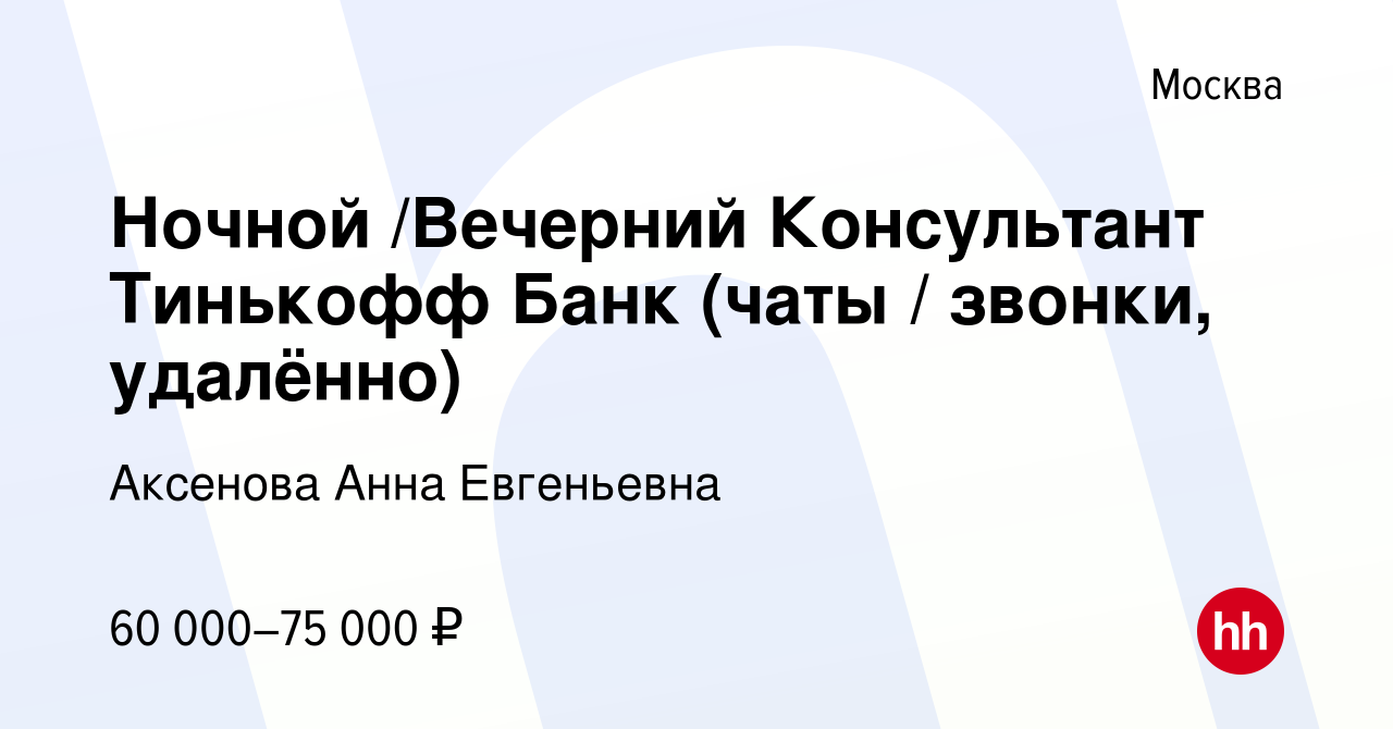 Вакансия Ночной /Вечерний Консультант Тинькофф Банк (чаты / звонки,  удалённо) в Москве, работа в компании Аксенова Анна Евгеньевна (вакансия в  архиве c 18 июня 2023)