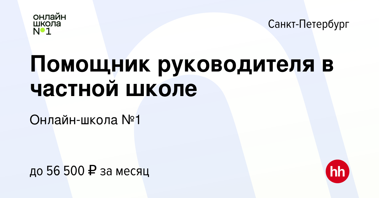 Вакансия Помощник руководителя в частной школе в Санкт-Петербурге, работа в  компании Онлайн-школа №1 (вакансия в архиве c 8 июня 2023)