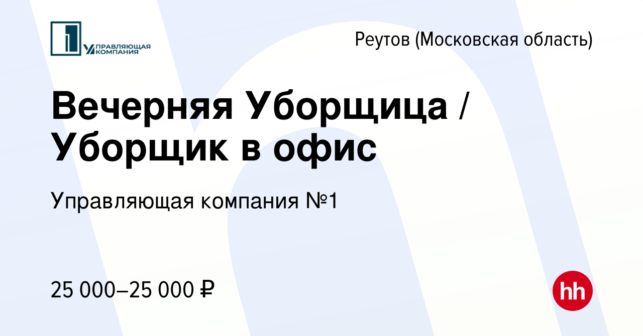 Вакансия Вечерняя Уборщица / Уборщик в офис в Реутове, работа в компании  Управляющая компания №1 (вакансия в архиве c 22 мая 2023)